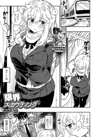 限界スカウティング