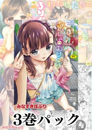 みなすきぽぷり 単行本3冊パック みなすきぽぷり 単行本3冊パック