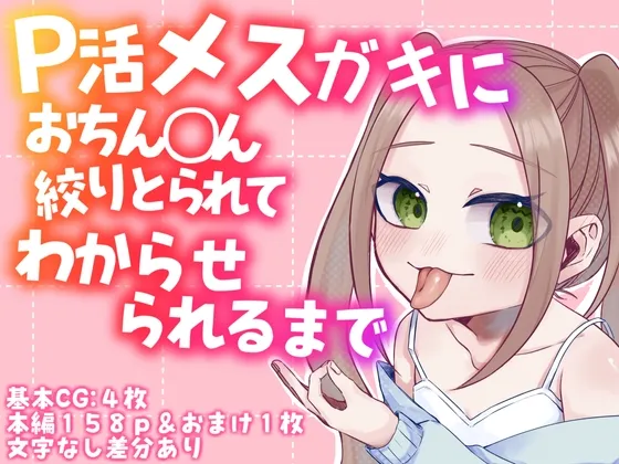 P活メスガキにおちんちん絞りとられてわからせられるまで