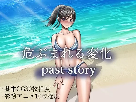 危ぶまれる変化 past story 危ぶまれる変化 past story