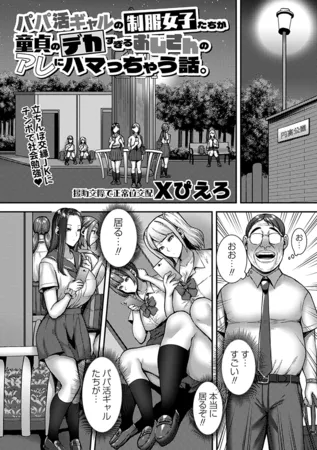 パパ活ギャルの制服女子たちが童貞のデカすぎるおじさんのアレにハマっちゃう話。