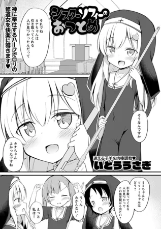 シスターソフィーのおつとめ