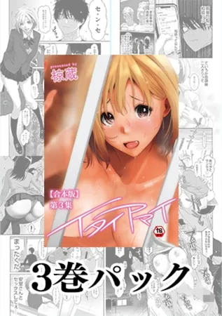 イタイアマイ 第1集~第3集パック【合本版】 イタイアマイ 第1集~第3集パック【合本版】