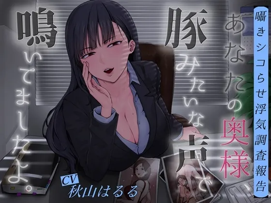 【囁きシコらせ浮気調査報告】あなたの奥様、豚みたいな声で鳴いてましたよ。 【囁きシコらせ浮気調査報告】あなたの奥様、豚みたいな声で鳴いてましたよ。