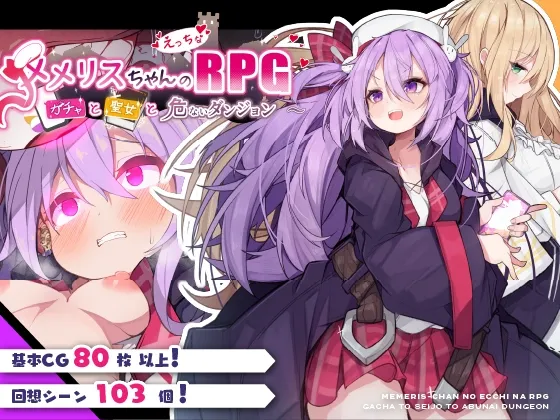 メメリスちゃんのえっちなRPG ~ガチャと聖女と危ないダンジョン~ メメリスちゃんのえっちなRPG ~ガチャと聖女と危ないダンジョン~