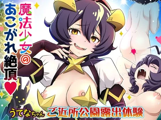 魔法少女・あこがれ絶頂【うてなちゃん ご近所公園・露出体験】 魔法少女・あこがれ絶頂【うてなちゃん ご近所公園・露出体験】