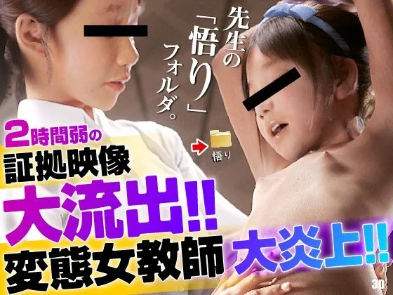 先生の「悟り」フォルダ - 2時間弱の証拠映像大流出!!変態女教師大炎上!! 先生の「悟り」フォルダ - 2時間弱の証拠映像大流出!!変態女教師大炎上!!