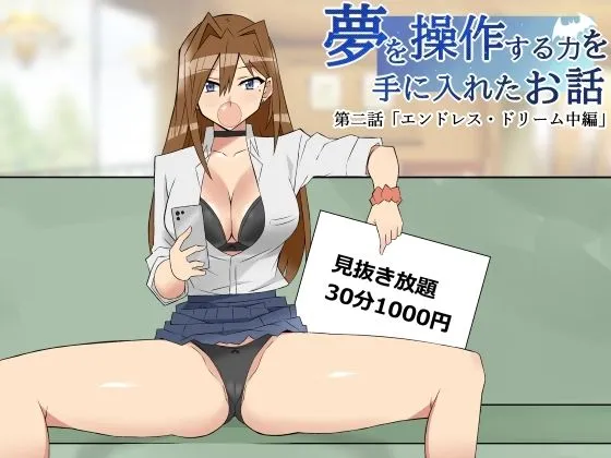 夢を操作する力を手に入れたお話 第二話「エンドレス・ドリーム中編」 夢を操作する力を手に入れたお話 第二話「エンドレス・ドリーム中編」