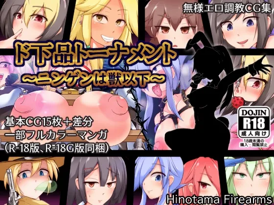 ド下品トーナメント~ニンゲンは獣以下~ ド下品トーナメント~ニンゲンは獣以下~