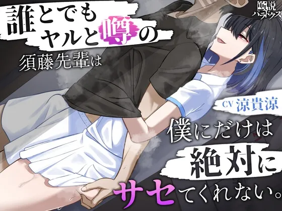 【囁き特化】誰とでもヤルと噂の須藤先輩は僕にだけは絶対にサセてくれない。【密着オナサポ】 【囁き特化】誰とでもヤルと噂の須藤先輩は僕にだけは絶対にサセてくれない。【密着オナサポ】