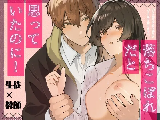 落ちこぼれだと思っていたのに! 落ちこぼれだと思っていたのに!