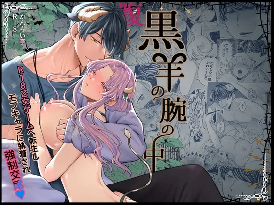 腹黒羊の腕の中 腹黒羊の腕の中