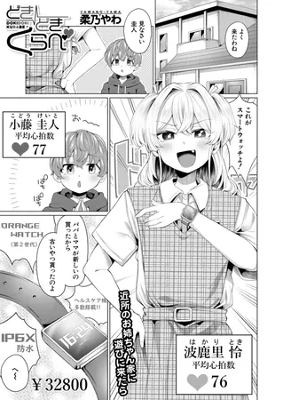 どきどきくらべ （柔乃やわ）