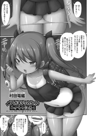 メスガキリリカちゃんわからせ計画1