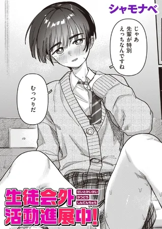 生徒会外活動進展中!