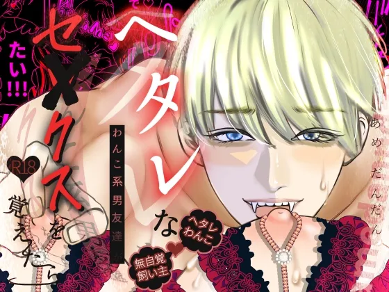 ヘタレなわんこ系男友達がセックスを覚えたら ヘタレなわんこ系男友達がセックスを覚えたら