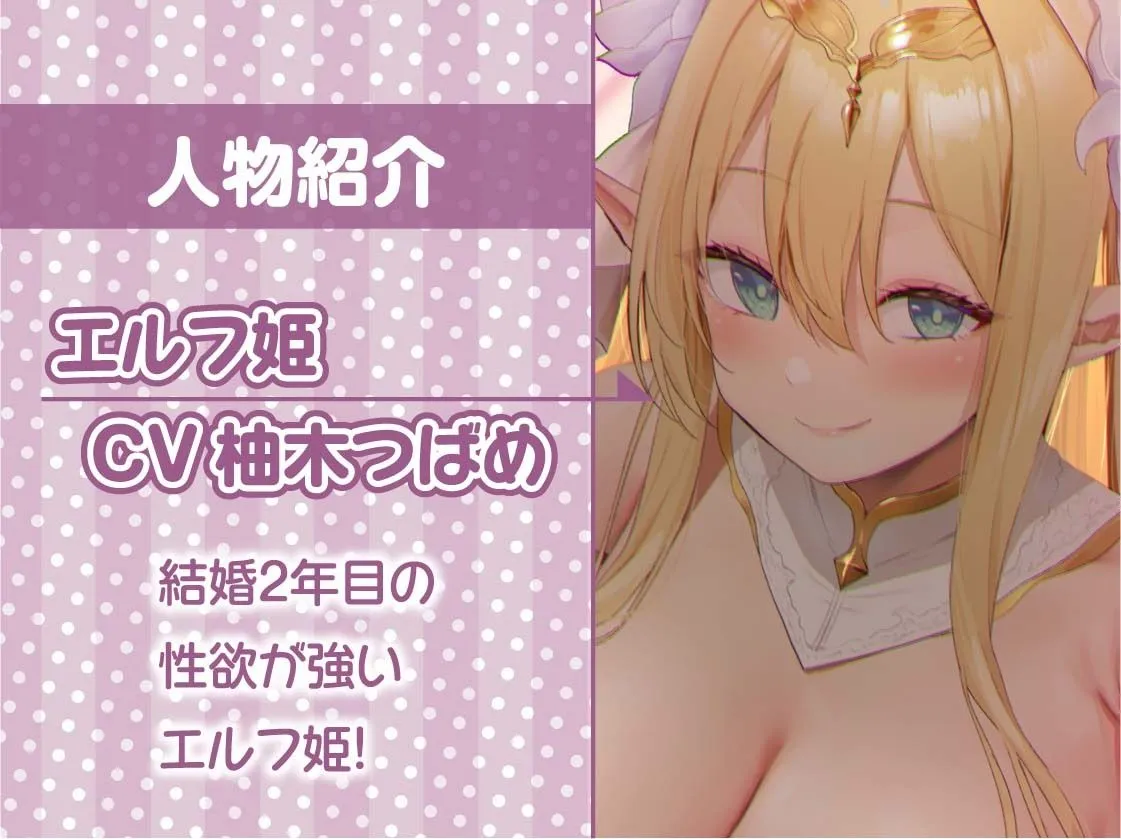 エルフ姫とのどすけべ結婚性活。2年目〜より濃厚な結婚性活〜【フォーリーサウンド】 エルフ姫とのどすけべ結婚性活。2年目〜より濃厚な結婚性活〜【フォーリーサウンド】