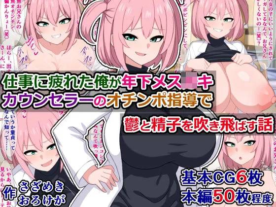 仕事に疲れた俺が年下メスガキカウンセラーのオチンポ指導で鬱と精子を吹き飛ばす話