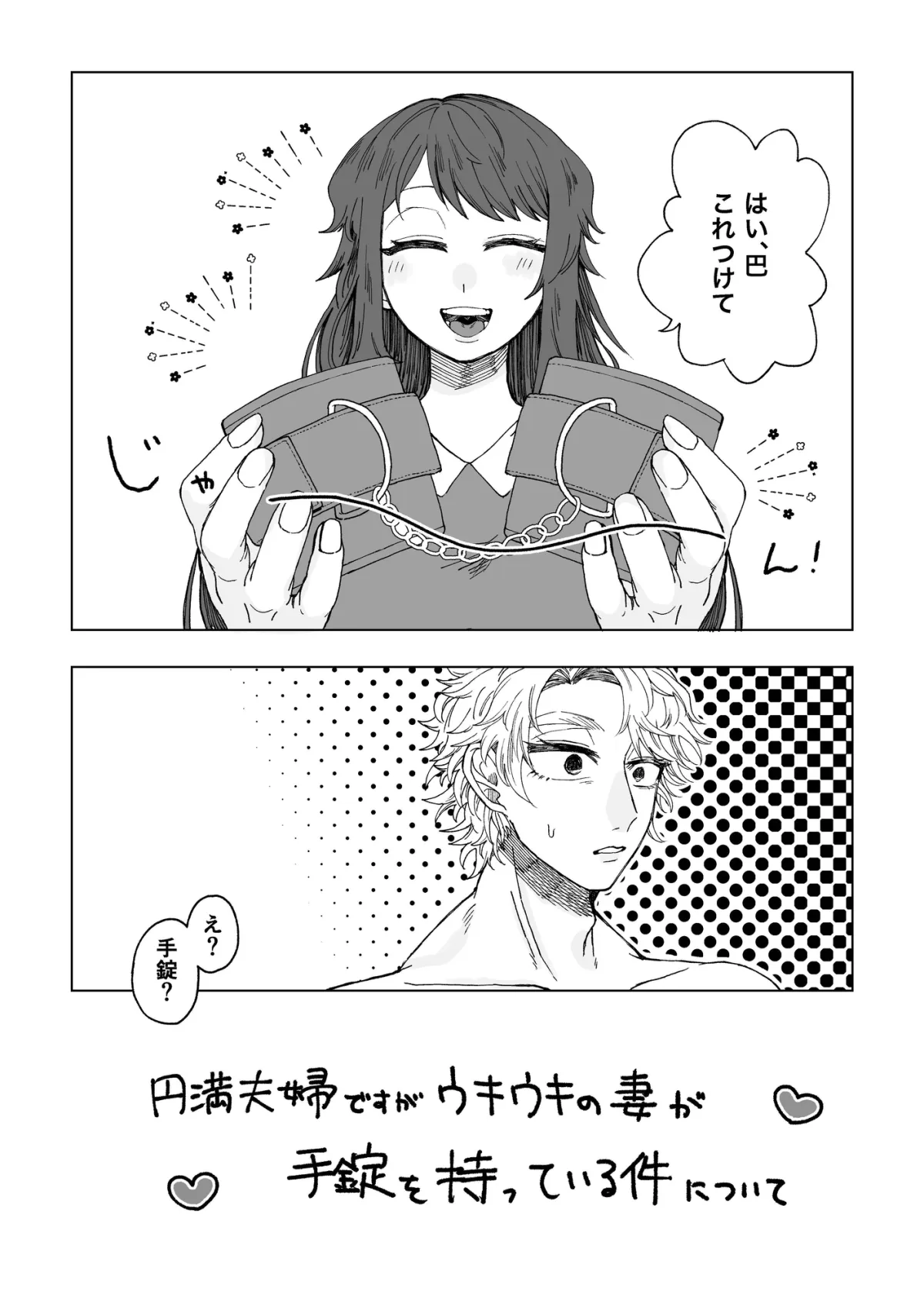 円満夫婦ですがウキウキの妻が手錠を持っている件について