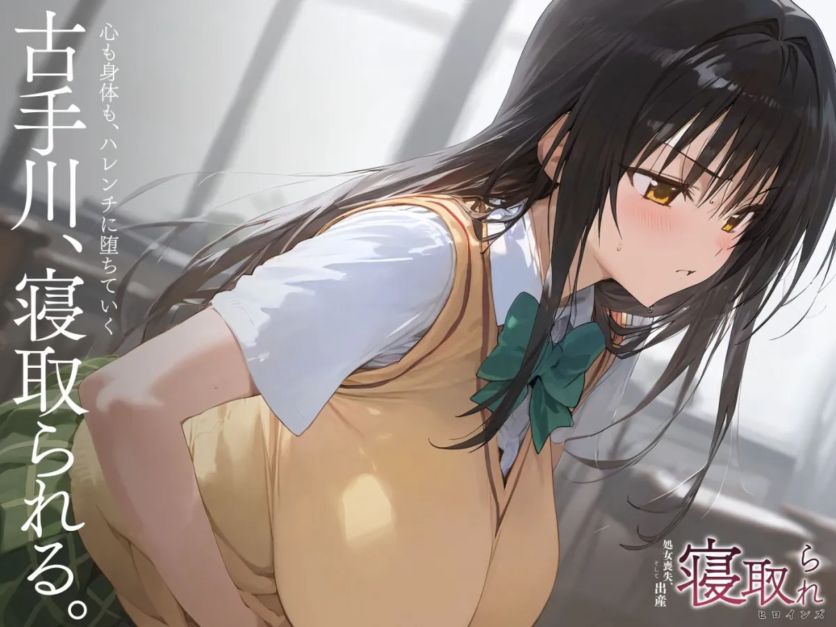 寝取られヒロインズ(処女喪失、そして出産) 古手川唯編 寝取られヒロインズ(処女喪失、そして出産) 古手川唯編