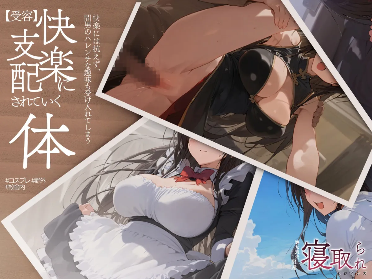 寝取られヒロインズ(処女喪失、そして出産) 古手川唯編 寝取られヒロインズ(処女喪失、そして出産) 古手川唯編