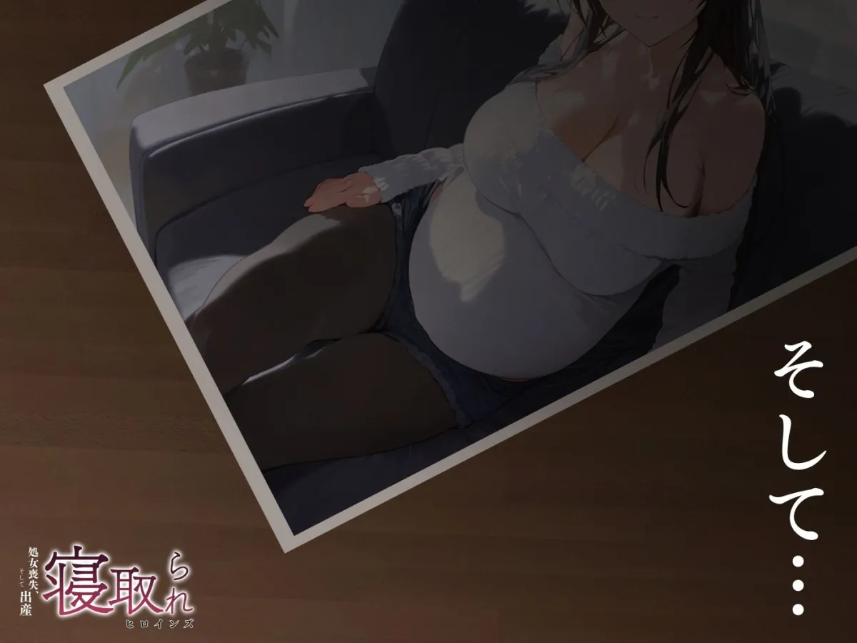 寝取られヒロインズ(処女喪失、そして出産) 古手川唯編 寝取られヒロインズ(処女喪失、そして出産) 古手川唯編