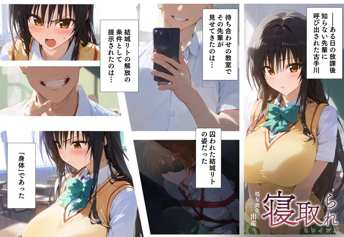 寝取られヒロインズ(処女喪失、そして出産) 古手川唯編 寝取られヒロインズ(処女喪失、そして出産) 古手川唯編