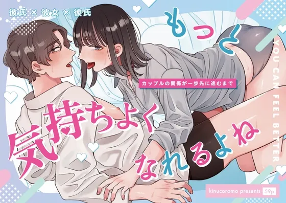 もっと気持ちよくなれるよね もっと気持ちよくなれるよね