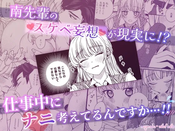 南先輩は妄想よりエッチで絶倫 南先輩は妄想よりエッチで絶倫