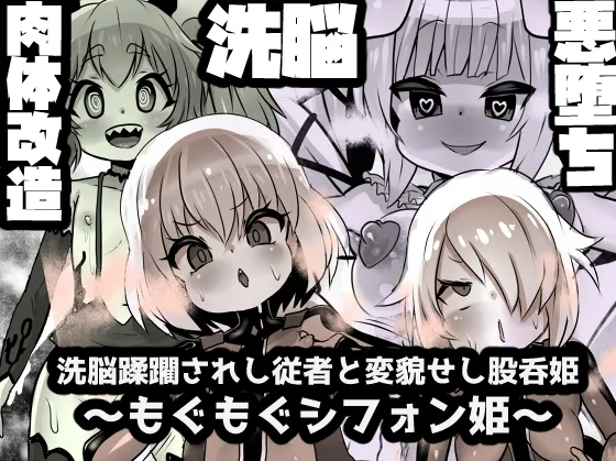 洗脳蹂躙されし従者と変貌せし股呑姫~もぐもぐシフォン姫~ 洗脳蹂躙されし従者と変貌せし股呑姫~もぐもぐシフォン姫~