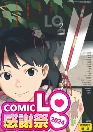 COMIC LO感謝祭2024 50巻パック(2015年1月号~2019年2月号) COMIC LO感謝祭2024 50巻パック(2015年1月号~2019年2月号)