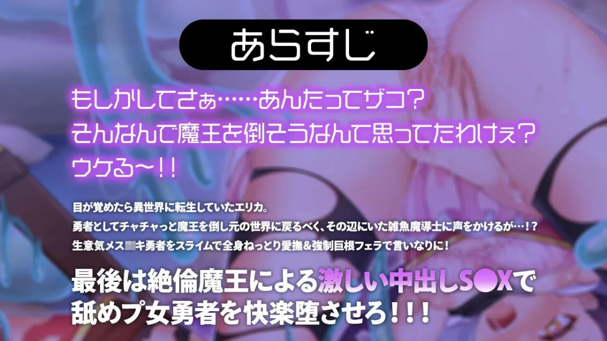 【メスガキ】舐めプ女勇者をわからせ討伐 〜転生小娘が魔王の俺に服従するまで〜