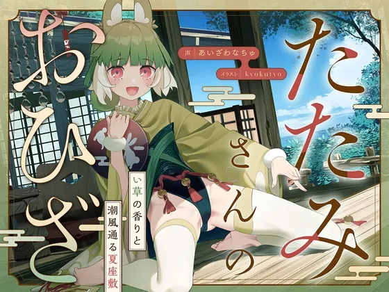 【3/22まで3大特典付き!】たたみさんのおひざ~い草の香りと潮風通る夏座敷~ 【3/22まで3大特典付き!】たたみさんのおひざ~い草の香りと潮風通る夏座敷~