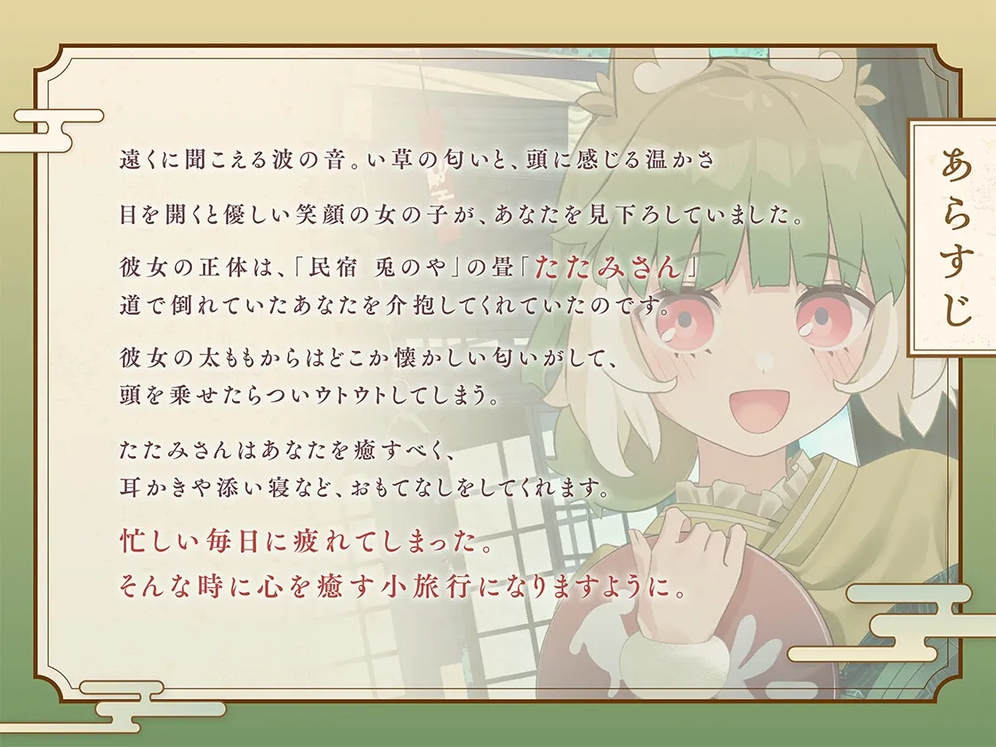 【3/22まで3大特典付き!】たたみさんのおひざ~い草の香りと潮風通る夏座敷~ 【3/22まで3大特典付き!】たたみさんのおひざ~い草の香りと潮風通る夏座敷~