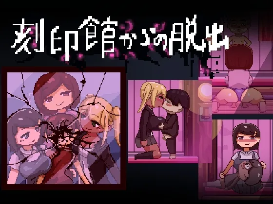 刻印館からの脱出 刻印館からの脱出