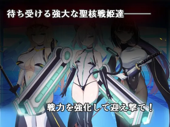 オペレーションダークサイド:聖核戦姫壊滅作戦 オペレーションダークサイド:聖核戦姫壊滅作戦