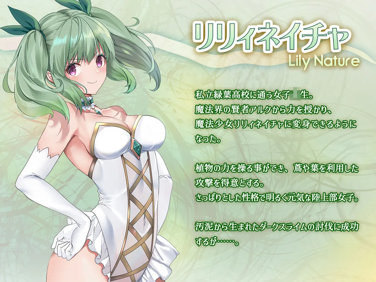 魔法少女セイントリリィ・浸蝕 〜魔法少女がえっちな敵に敗北して悪堕ち怪人化するまで〜 魔法少女セイントリリィ・浸蝕 〜魔法少女がえっちな敵に敗北して悪堕ち怪人化するまで〜