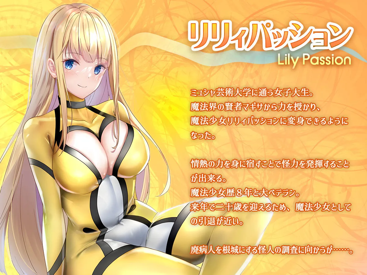 魔法少女セイントリリィ・浸蝕 〜魔法少女がえっちな敵に敗北して悪堕ち怪人化するまで〜 魔法少女セイントリリィ・浸蝕 〜魔法少女がえっちな敵に敗北して悪堕ち怪人化するまで〜