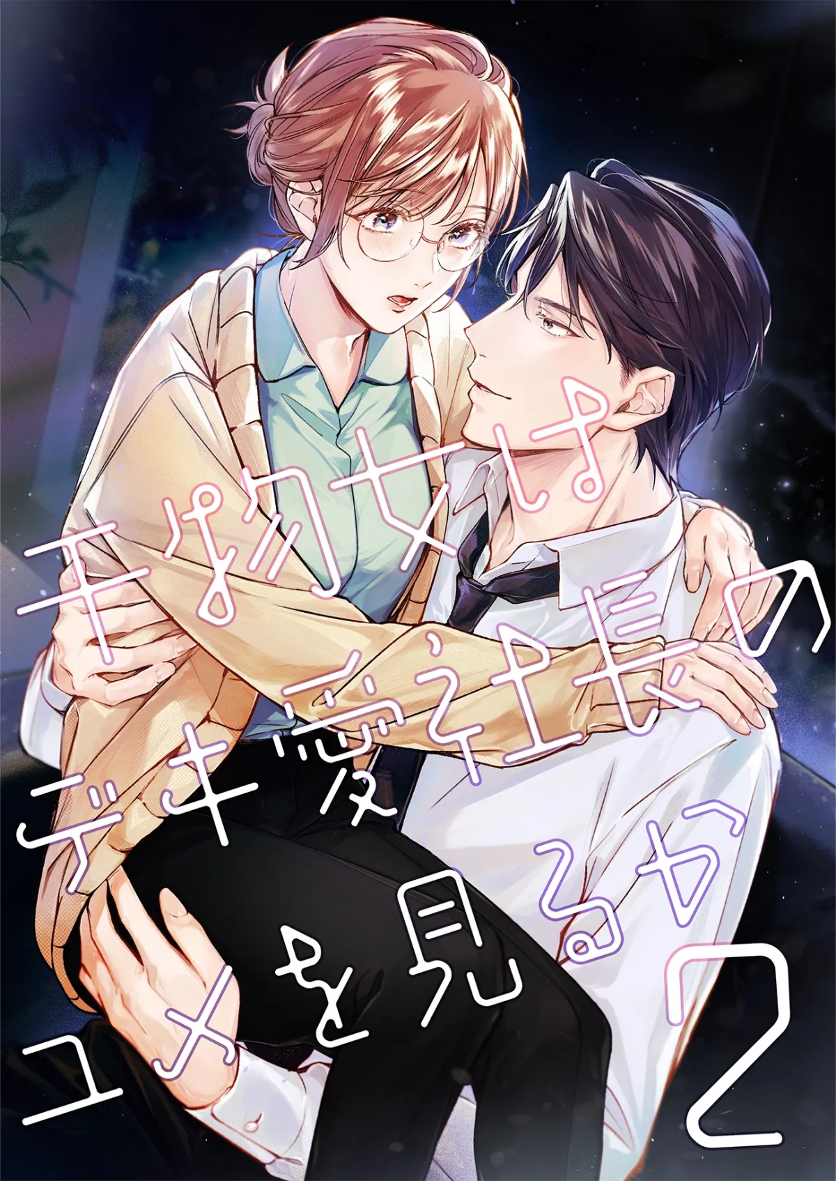 干物女はデキ愛社長のユメを見るか2