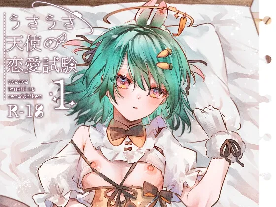 うさうさ天使の恋愛試験