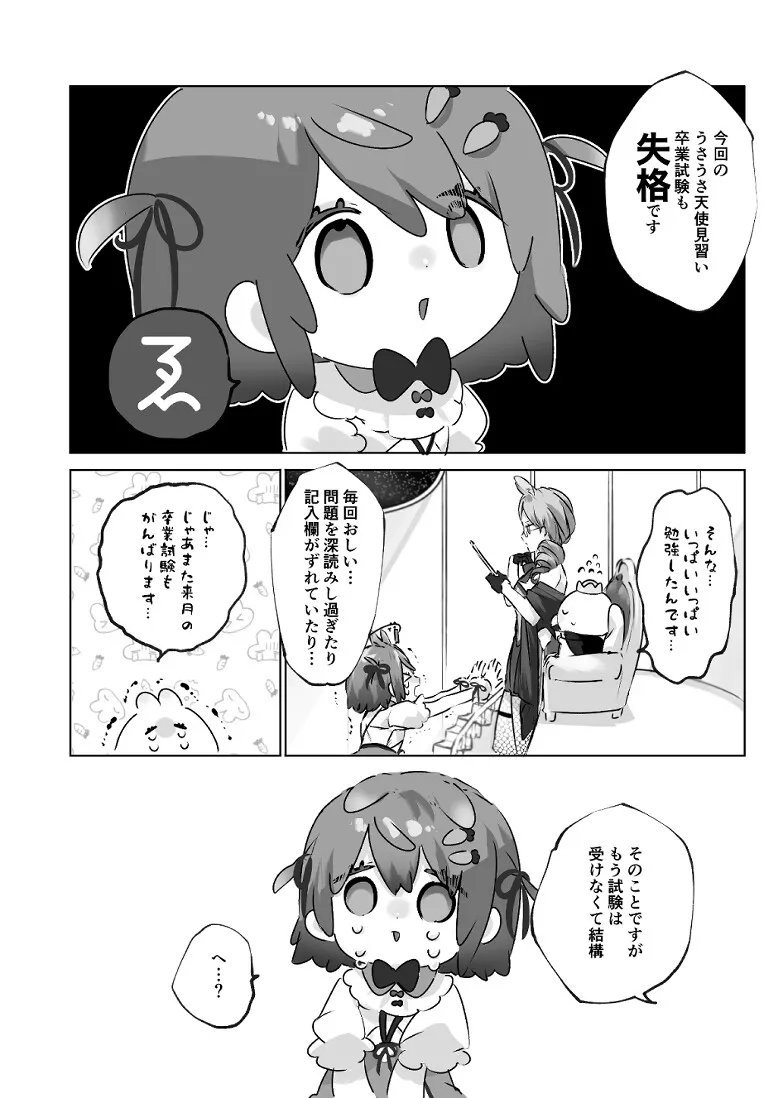 うさうさ天使の恋愛試験