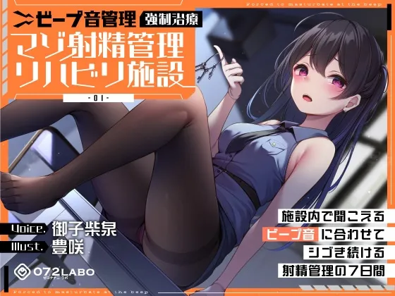 【ビープ音管理】強制治療「マゾ射精管理リハビリ施設01」〜施設内で聞こえるビープ音に合わせてシゴき続ける射精管理の7日間〜【事務的処理】