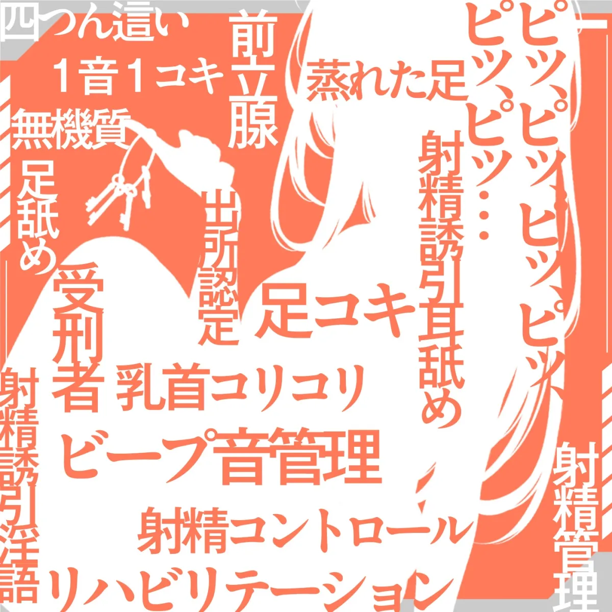 【ビープ音管理】強制治療「マゾ射精管理リハビリ施設01」〜施設内で聞こえるビープ音に合わせてシゴき続ける射精管理の7日間〜【事務的処理】