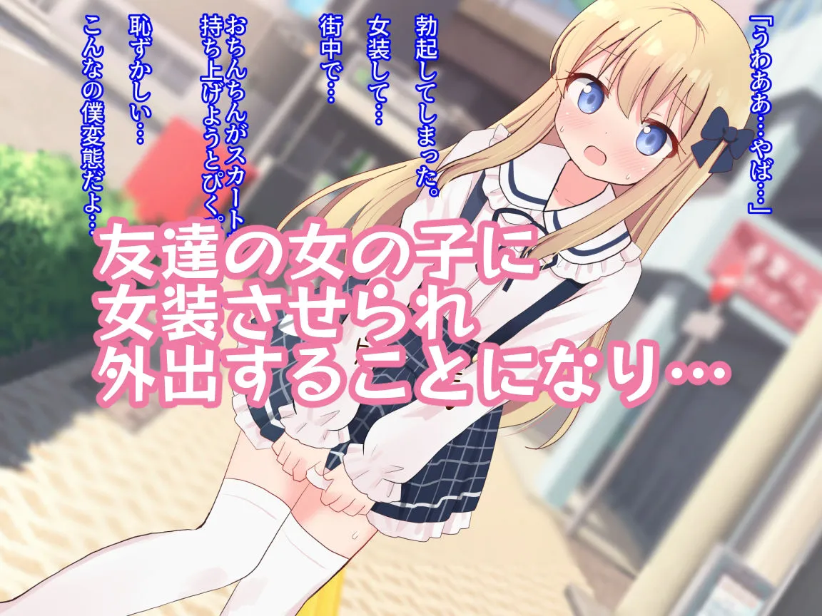 友達の女の子に女装させられえっちしちゃいました2【女子×女装男子】 友達の女の子に女装させられえっちしちゃいました2【女子×女装男子】