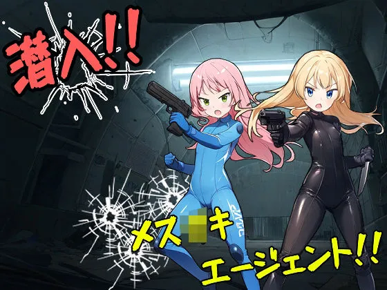 潜入!メスガキエージェント!! 潜入!メスガキエージェント!!