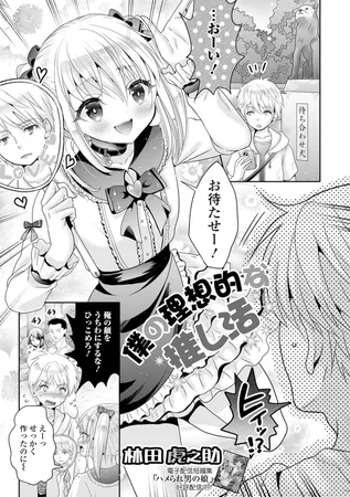 僕の理想的な推し活