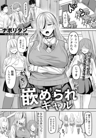 嵌められギャル　【単話】