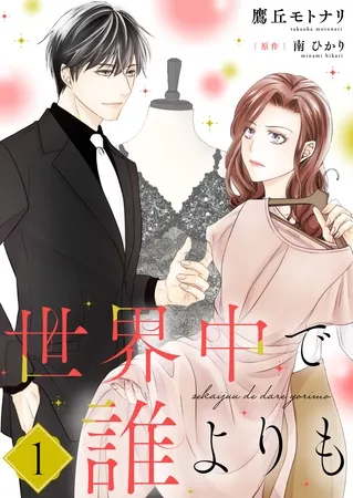 世界中で誰よりも【合冊版】【書き下ろし特典付き】1 世界中で誰よりも【合冊版】【書き下ろし特典付き】1