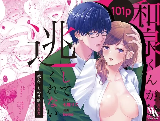 和泉くんが逃がしてくれない〜教え子との禁断XXX〜 和泉くんが逃がしてくれない〜教え子との禁断XXX〜