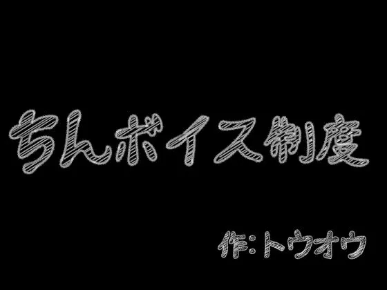 【メスガキ】ちんボイス制度 【メスガキ】ちんボイス制度